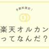 楽天のオルカン、SP500の手数料が最安値レベル！