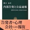 ▼『内部告発と公益通報』櫻井稔