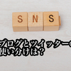 ブログとツイッターの使い分けは？【おじさんにツイッターは難し過ぎる】