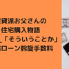 賃貸派お父さんの住宅購入物語~第7話_「そういうことか」住宅ローン斡旋手数料~