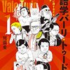 川添愛『言語学バーリ・トゥード』を読む