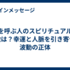 客を呼ぶ人のスピリチュアルな特徴は？幸運と人脈を引き寄せる波動の正体