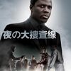 『夜の大捜査線』を観ていたらエロ映画だと思われた