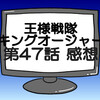 キングオージャー第47話ネタバレ感想考察！グローディがハーカバーカへ…