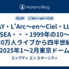 GLAY・L'Arc〜en〜Ciel・LUNA SEA・・・1999年の10～20万人ライブから四半世紀 【2025年1～2月東京ドーム】