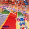 今ゲームボーイのブロックくずしGBにいい感じでとんでもないことが起こっている？