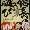 重野なおき「信長の忍び」第１２巻