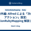 番外編: Alfred による「次のアクション」設定: NotionRubyMapping 解説 (69)