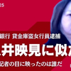 三菱貸金庫から十数億円盗んだ女、「和久井映見」に失礼だろ！