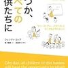 いつか、すべての子供たちに（ウェンディ・コップ）を読んだ感想・書評