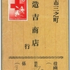 日本赤十字社75年の第1種便