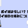 ポイ活は怪しい！？ポイ活の仕組みについて詳しく説明！