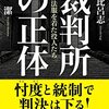 三権分立の危うさ──『裁判所の正体　法服を着た役人たち』