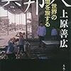 上原善広『異邦人』