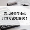第二種奨学金の利息の計算方法を紹介！返済額はいくら？