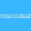 ホテルズコンバインドって何？クーポンやアプリはあるの？口コミや評判を検証！　