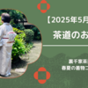 【春夏】茶道の着物コーデ2025年5月～8月