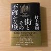 『街とその不確かな壁』村上春樹｜自分だけのとっておきの幻想世界｜読んだ人にしかわからない満足感