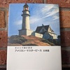 【愛読書】アメリカン・マスターピース古典篇