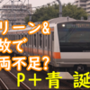 グリーン車組込＋人身事故で車両不足に P518＋青668編成レア組成 中央線でもう少し走る？