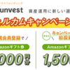 無料登録で1,000円＆初回投資で1,500円のAmazonギフト券がもらえる「Funvest ウェルカムキャンペーン」