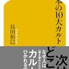 「日本の１０大カルト」（島田裕巳著・幻冬舎新書）に親鸞会が掲載。一度終わった他団体の記事も読んで思った事。