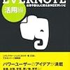 遅ればせながら Evernote 使用スタート