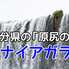 温泉だけじゃない！大分県の「原尻の滝」がまさにナイアガラだった！