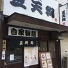 （グルメ）豆天狗 金山店＠名古屋・金山