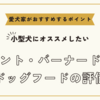 セント・バーナードのドッグフードの評価～愛犬家の評判や口コミをチェック！