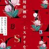 『有栖川有栖のミステリな世界』ファン必見！火村シリーズ書き下ろし短編収録のムック本