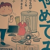 わたなべぽんさん新刊『やめてみた。』を読んで