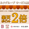 【9/15～10/14】(楽天ポイント)サンマルクグループ楽天ポイントスタートキャンペーン！