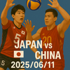 バレーボール🏐ネーションズリーグ2025日本🆚中国2025/06/11の18時開始の試合です🏐
