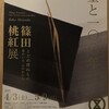 書を原点とした墨の抽象画「篠田桃紅展」（そごう美術館）