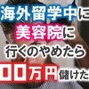 海外留学中に美容院に行くのやめたら100万円儲けた話