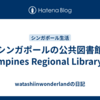 シンガポールの公共図書館 Tampines Regional Library へ