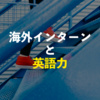 １年間の海外インターンで英語力はどれくらいつくの？