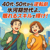【40代・50代からの逆転劇】氷河期世代よ、眠れるスキルで輝け！キャリア再構築完全ガイド