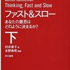 教員の経験年数に意味はあるのか〜『ファスト&スロー　あなたの意思はどのように決まるか？　下』より〜