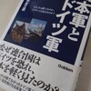 【参考書籍】藤井非三四『日本軍とドイツ軍』学研パブリッシング(2014/08/13)