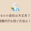 退職代行を利用されないために。企業が今すぐ取り組むべき対策とは？【徹底解説】