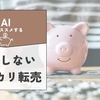 AIが教えるメルカリ転売！実践方法を徹底解説