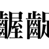 漢字勉強録 その5 ｢齷齪｣