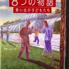 ８つの物語=思い出の子どもたち