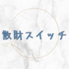 お財布の紐がユルユルでっす。