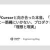 PdMがCursorと向き合った本音。「AIで爆速！」と一筋縄にいかない、プロダクト開発の「理想と現実」