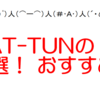 【厳選】KAT-TUNのおすすめ22曲！6人時代から4人まで