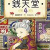 【レビュー・あらすじ・感想】ふしぎ駄菓子屋　銭天堂４ :廣嶋玲子