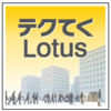 「テクてく Lotus 技術者夜会」のすゝめ